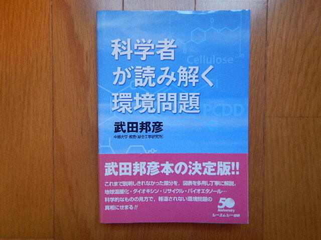 ★ 科学者が読み解く環境問題 武田邦彦 送料無料 ★拍卖