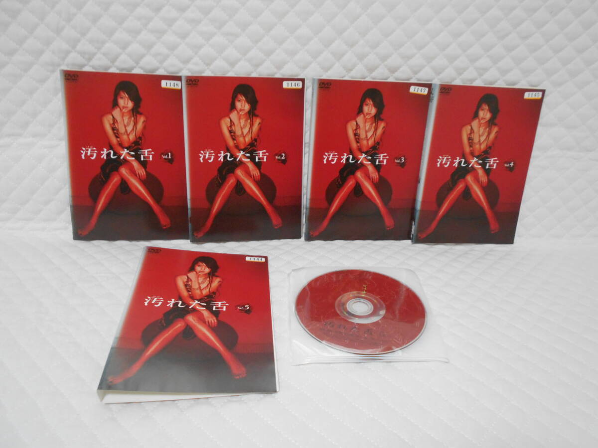レンタルDVD 汚れた舌 全5巻 1巻ジャケット傷みあり <7>拍卖