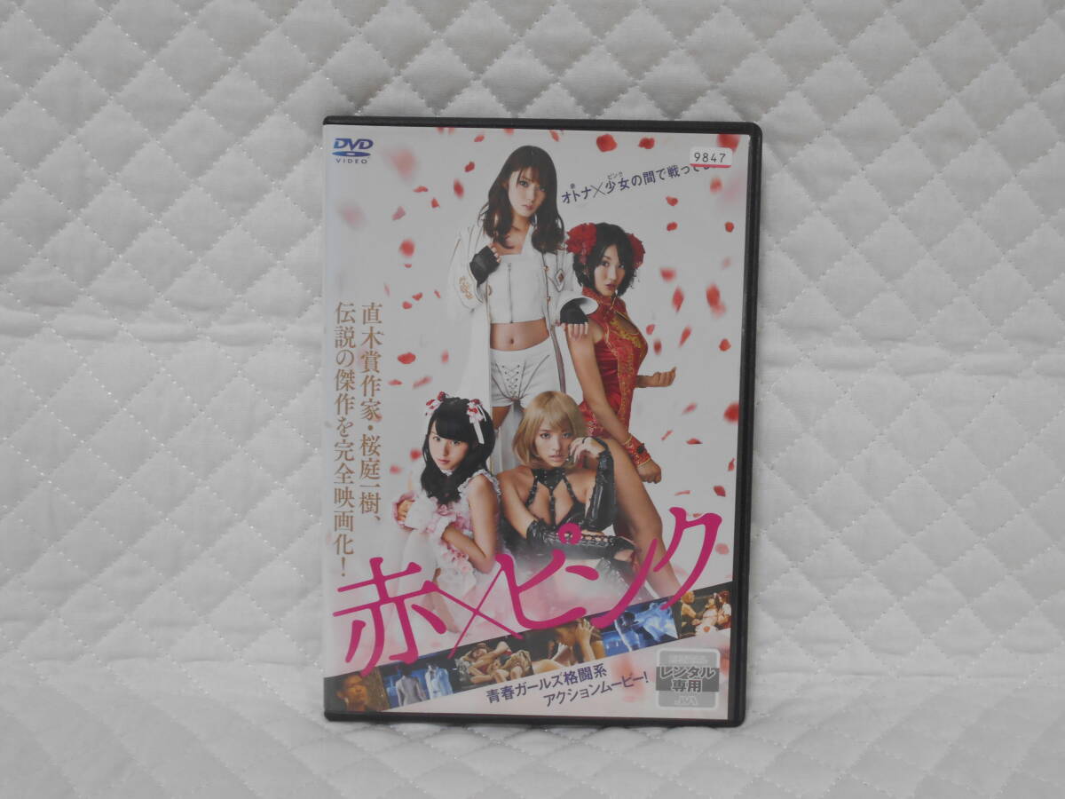 レンタルDVD 赤×ピンク拍卖