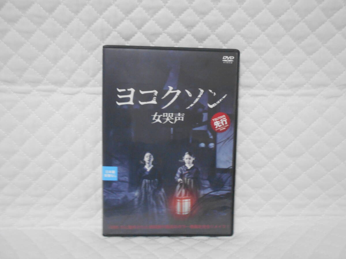 レンタルDVD ヨコクソン 女哭声 拍卖