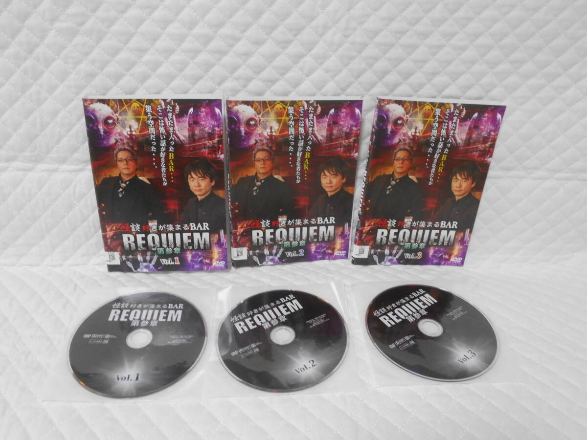 レンタルDVD 怪談好きが集まるBAR REQUIEM 第参章 全3巻<6>拍卖