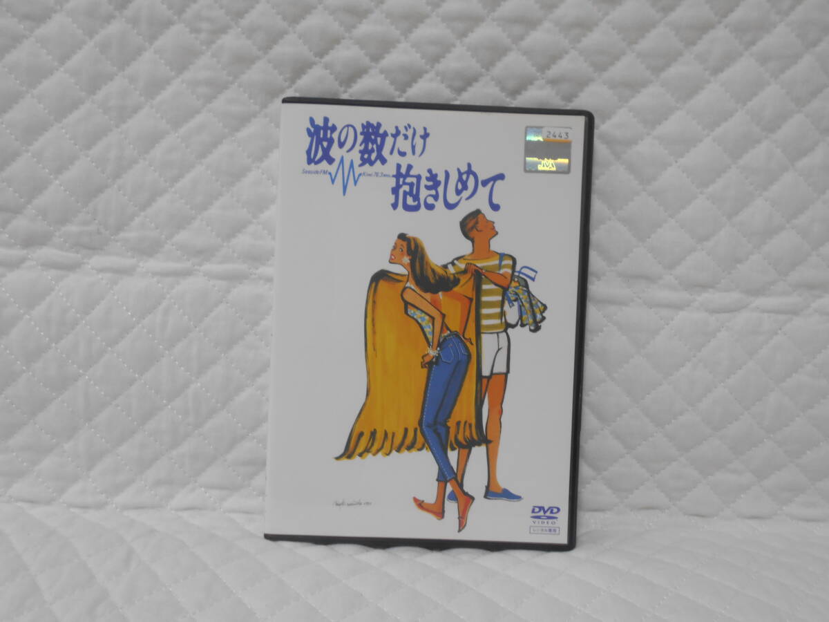 レンタルDVD 波の数だけ抱きしめて拍卖