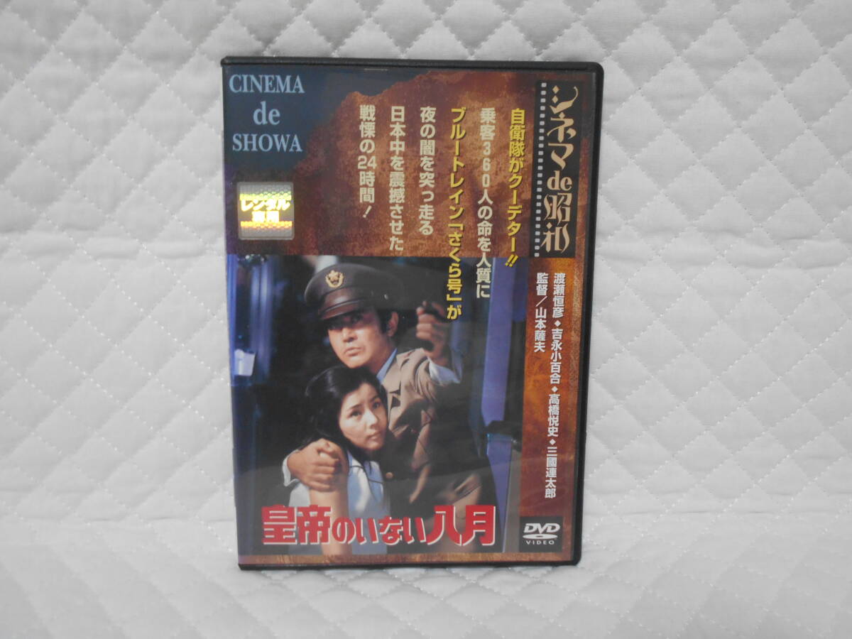 レンタルDVD 皇帝のいない八月拍卖