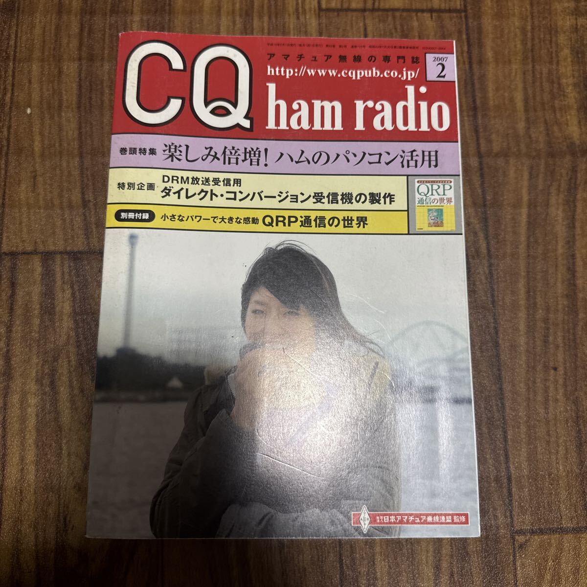 CQ出版社アマチュア無線の専門誌CQ ham radio2007年2月号巻頭特集楽しみ倍増! ハムのパソコン活用」特別企画: 「DRM放送受信用 ダイレクト拍卖