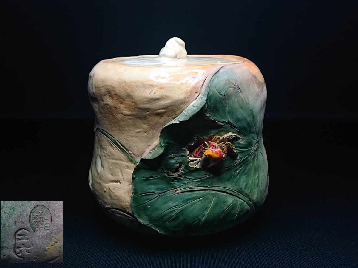 ■佐々木二六 蓮葉 天神蟹彫 蟹細工 水指 松柏庵 二六焼 二六窯 二六 共箱/蓋裏栞付 茶道具/水月/楽山/煎茶碗/急須/宝瓶/水注/水差/時代物拍卖