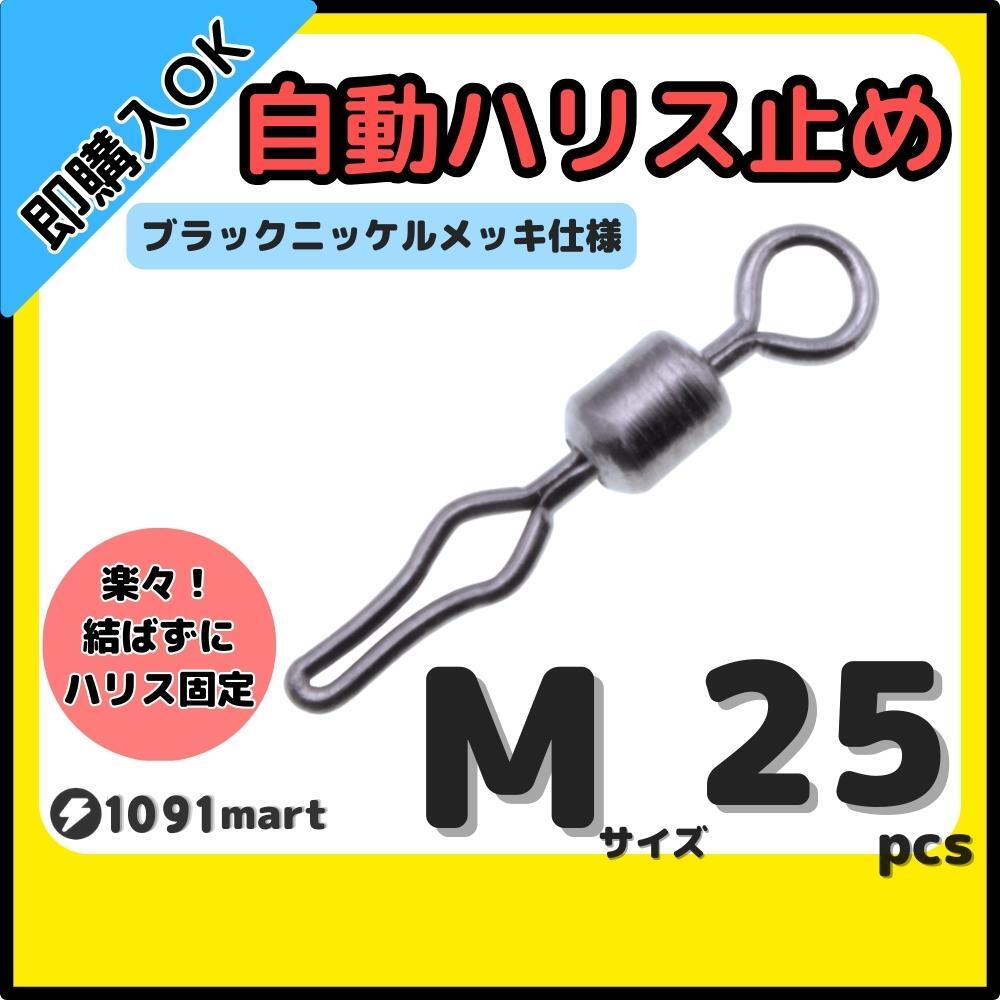 【送料無料】自動ハリス止め サルカン Mサイズ 25個セット ラインストッパー ローリングスイベル ちょい投げ 小物釣りの仕掛けに!拍卖