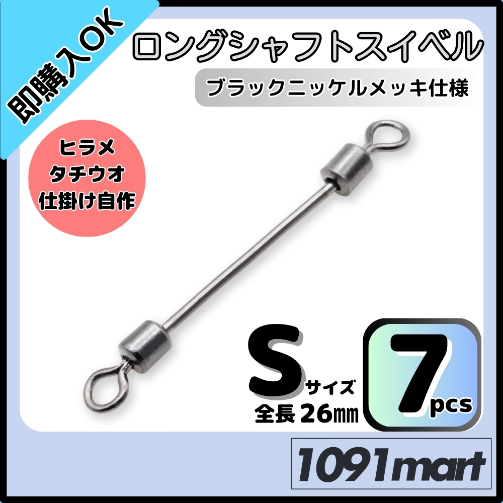 ロングシャフトスイベル Sサイズ 7個セット タチウオ ヒラメシャフト アシストフック チェリーリグ 仕掛けの自作に!【ミニレター】拍卖