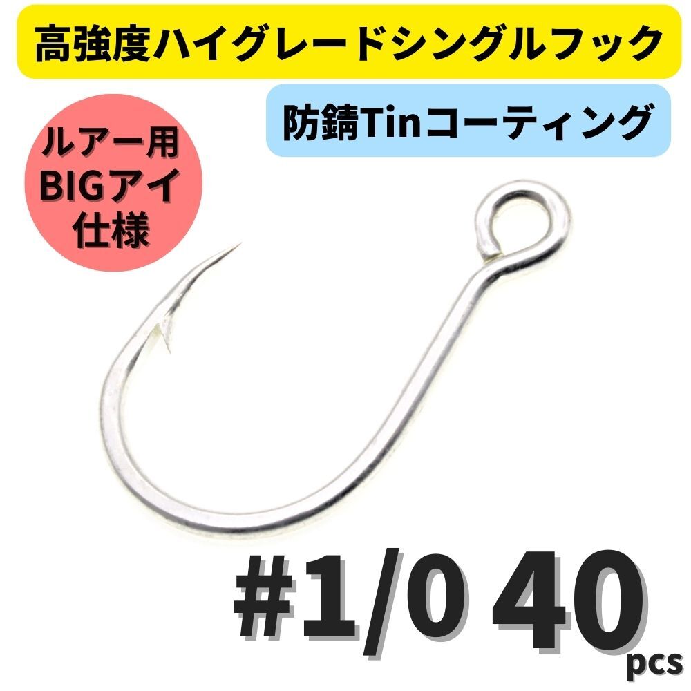 【送料無料】高強度 ハイグレードシングルフック #1/0 40本セット 防錆Tinコーティング 平打ち加工 ビッグアイ仕様 大物 青物対応!拍卖