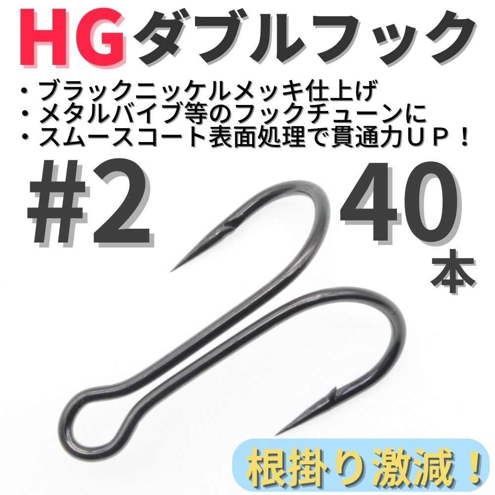 【送料無料】HGダブルフック ブラック #2 40本セット ハイグレードフック ソルト対応 メタルバイブ バイブレーション フックチューンに!拍卖