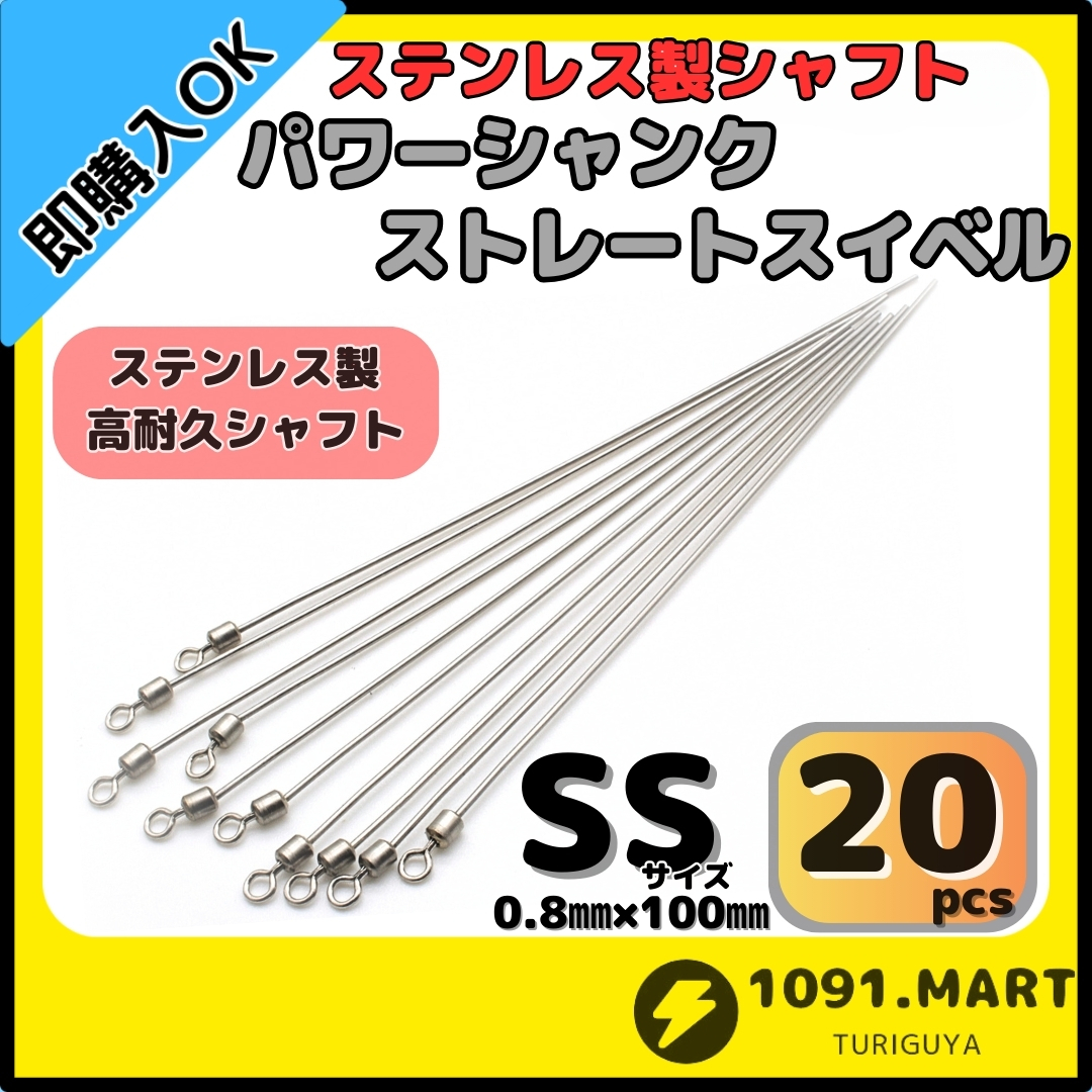 【送料無料】パワーシャンク ストレートスイベル SSサイズ 20本 高耐久ステンレス製 ロングシャフト チェリーリグ スピナー 仕掛け自作に!拍卖