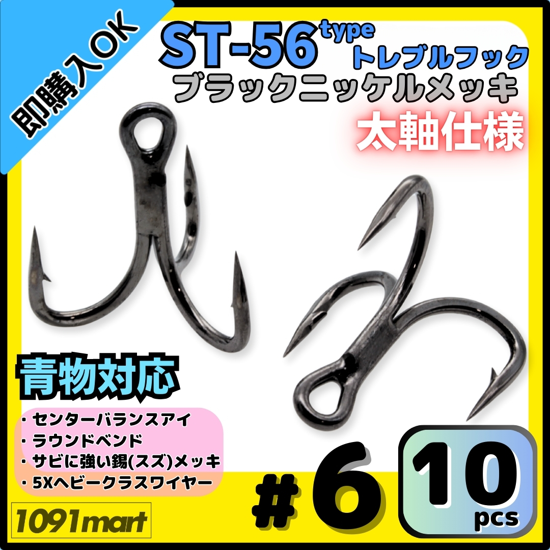 【送料無料】ST-56タイプ 防錆トレブルフック #6 ブラック 10本セット 太軸 5Xワイヤー使用 大物 青物対応 ヘビークラストリプルフック拍卖