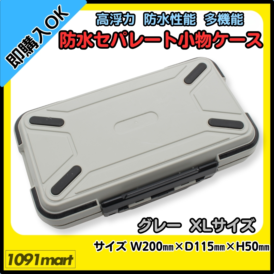 【送料無料】防水セパレート小物ケース グレー XLサイズ タックルボックス ツールケース 小物ケース 釣具 小物収納 釣り針 ウキ止め拍卖
