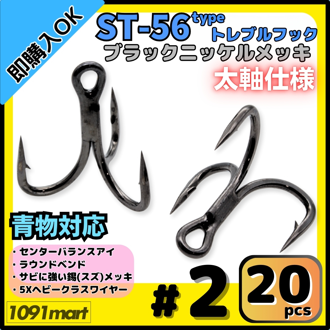【送料無料】ST-56タイプ 防錆トレブルフック #2 ブラック 20本セット 太軸 5Xワイヤー使用 大物 青物対応 ヘビークラストリプルフック拍卖