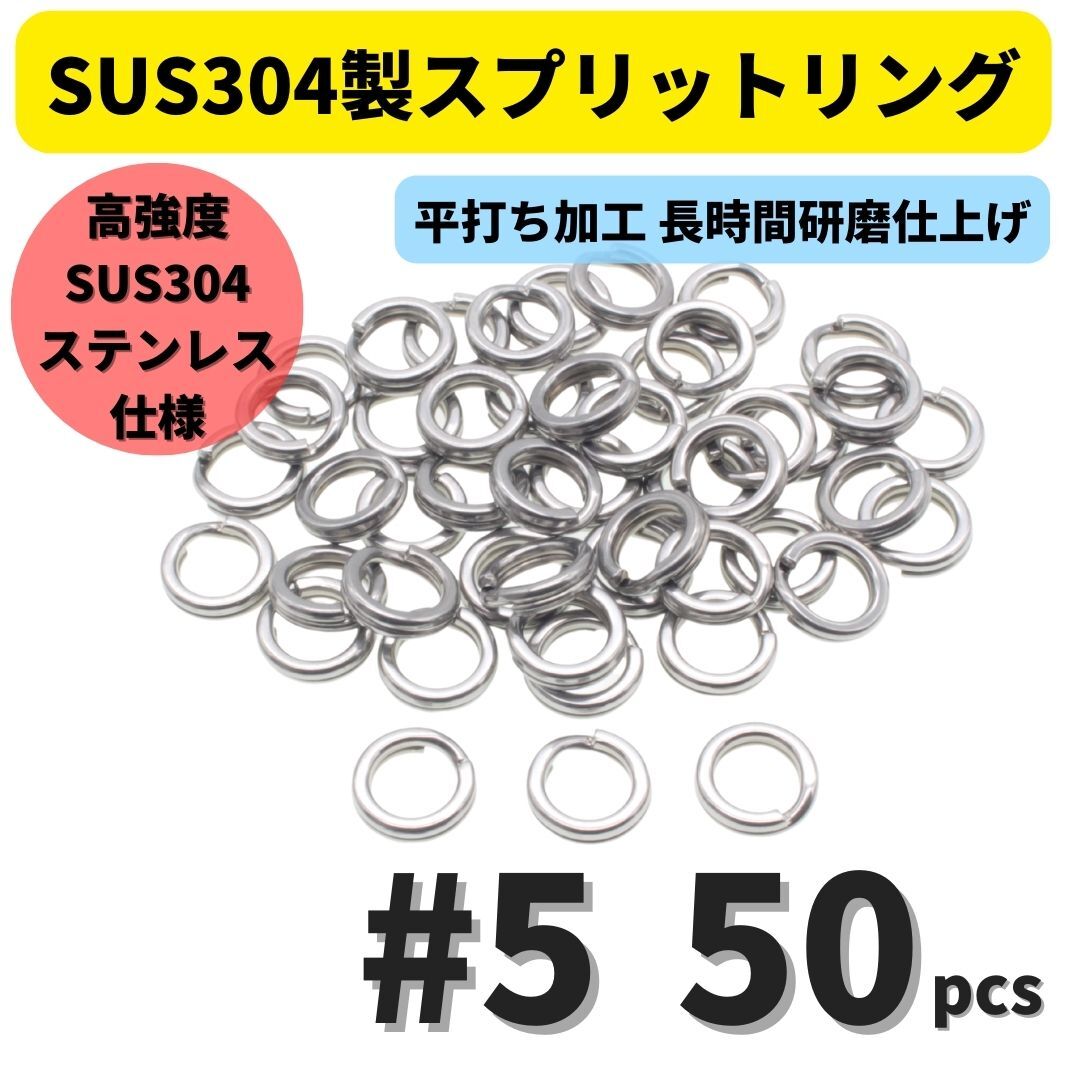 【送料無料】最強素材! SUS304 ステンレス製 強力 平打ち スプリットリング #5 50個セット ソルト対応品 長時間研磨拍卖