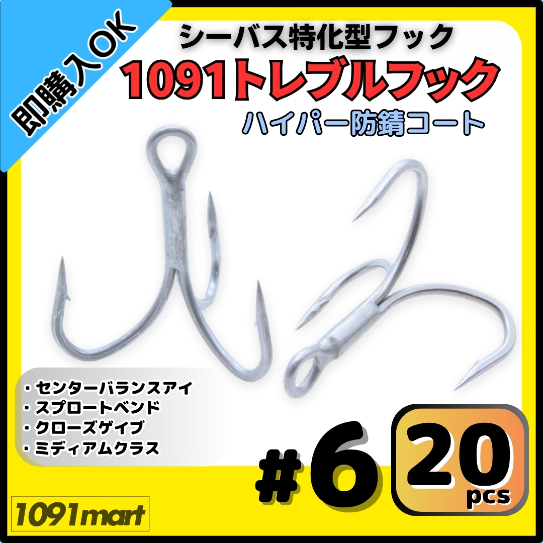 【送料無料】1091トレブルフック ハイパー防錆コート #6 20本セット 錆に強くバラしにくい シーバス特化型 トリプルフック ルアーフック拍卖