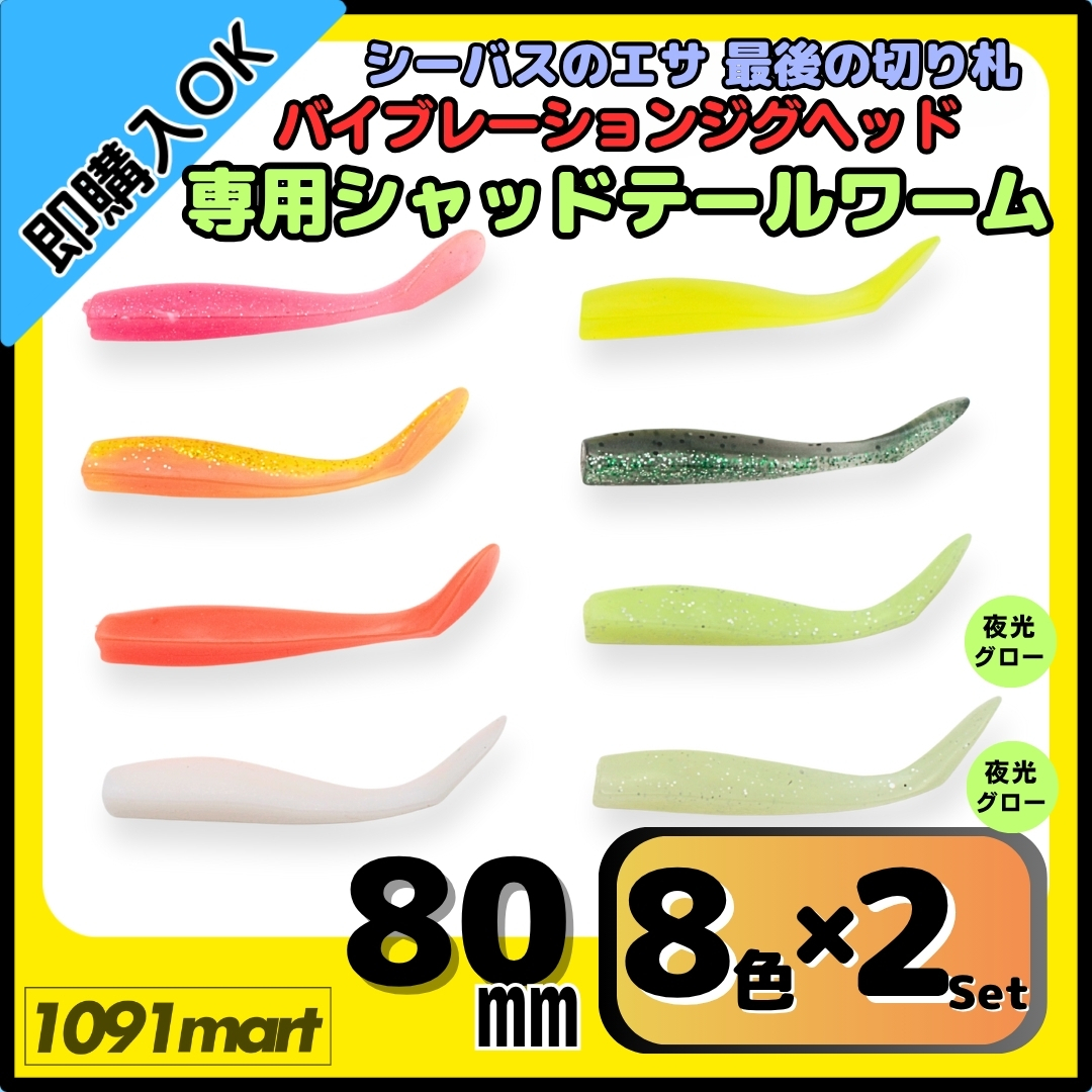 【送料無料】バイブレーションジグヘッド 専用シャッドテールワーム 80㎜ 8色2セット合計16本セット VJ風 シーバスルアー拍卖