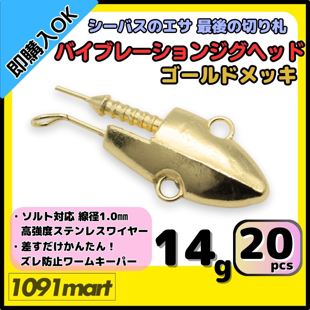 【送料無料】バイブレーションジグヘッド ゴールドメッキ仕様 14g 20個セット スイミングジグヘッド VJ風 シーバスルアー ワーム拍卖