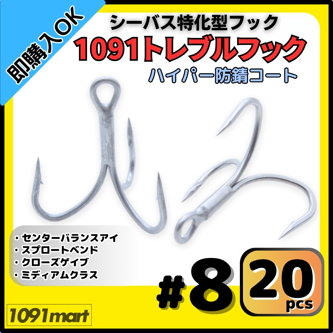 【送料無料】1091トレブルフック ハイパー防錆コート #8 20本セット 錆に強くバラしにくい シーバス特化型 トリプルフック ルアーフック拍卖