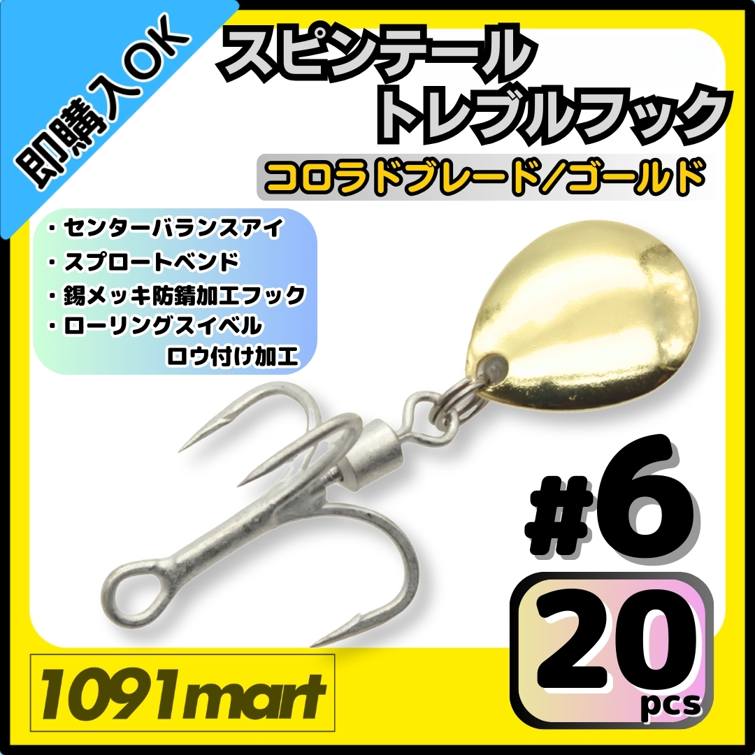 【送料無料】スピンテール トレブルフック コロラドブレード ゴールド #6 20個セット ロウ付けスイベル ルアーのブレードチューンに!拍卖
