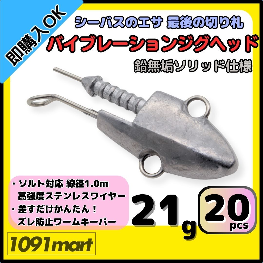 【送料無料】バイブレーションジグヘッド 鉛無垢ソリッド仕様 21g 20個セット スイミングジグヘッド VJ風 シーバスルアー ワーム拍卖