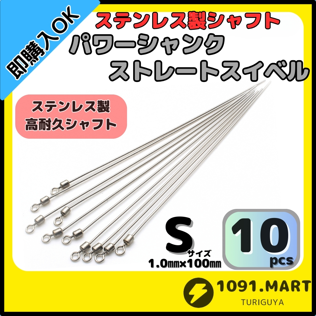 【送料無料】パワーシャンク ストレートスイベル Sサイズ 10本 高耐久ステンレス製 ロングシャフト チェリーリグ スピナー 仕掛け自作に!拍卖