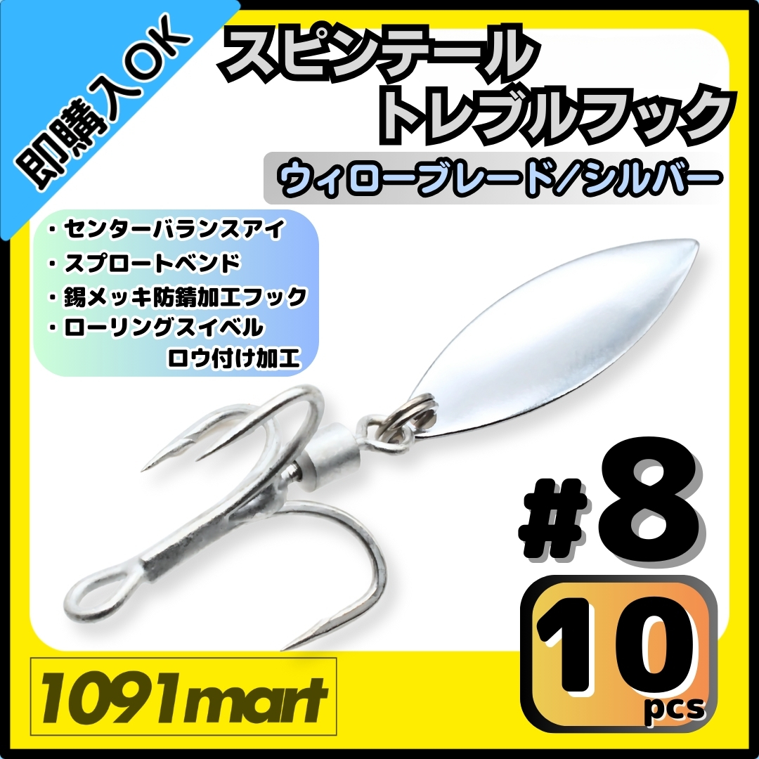【送料無料】スピンテール トレブルフック ウィローブレード シルバー #8 10個セット ロウ付けスイベル ルアーのブレードチューンに!拍卖