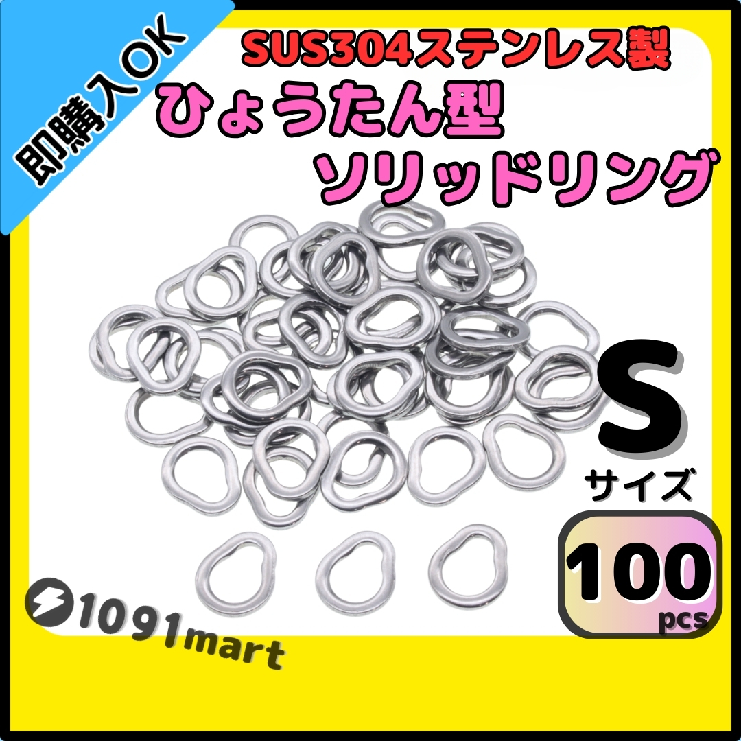【送料無料】SUS304 ステンレス製 ひょうたん型 ソリッドリング Sサイズ 100個セット ジギング 青物 強力 打ち抜きリング拍卖