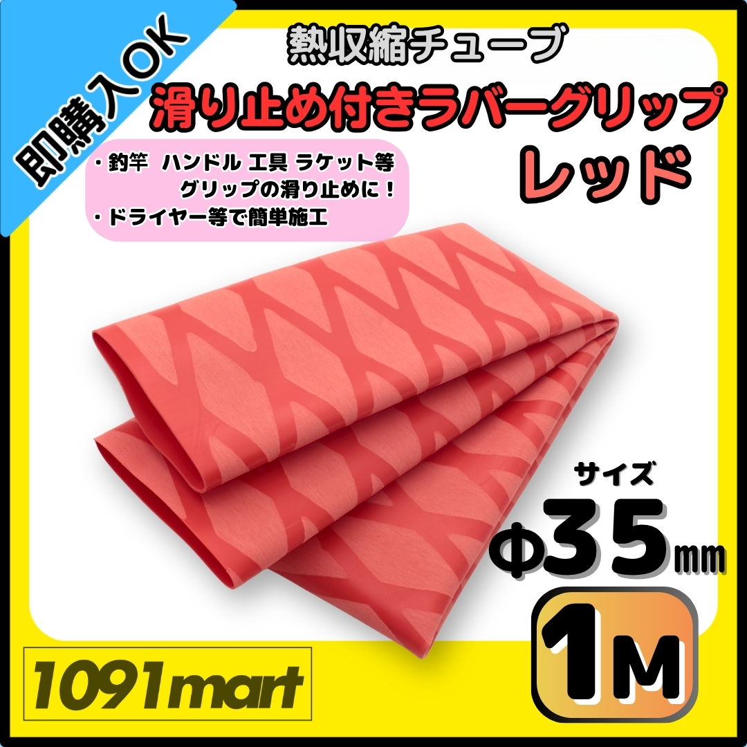 【送料無料】熱収縮チューブ ラバーグリップ Φ35㎜ 100㎝ レッド 滑り止め加工 グリップの補強に 釣竿 工具 ラケット拍卖