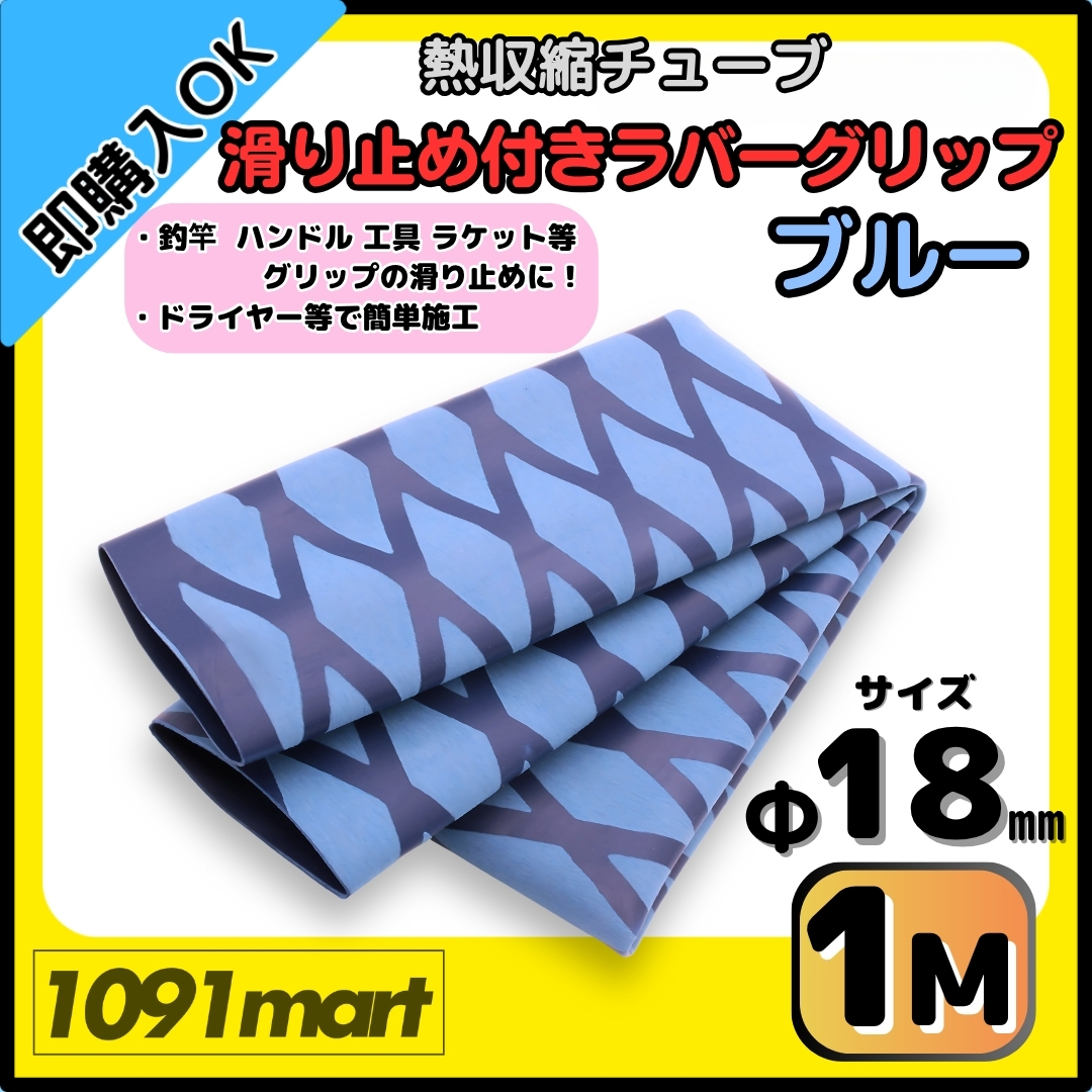 【送料無料】熱収縮チューブ ラバーグリップ Φ18㎜ 100㎝ ブルー 滑り止め加工 グリップの補強に 釣竿 工具 ラケット拍卖