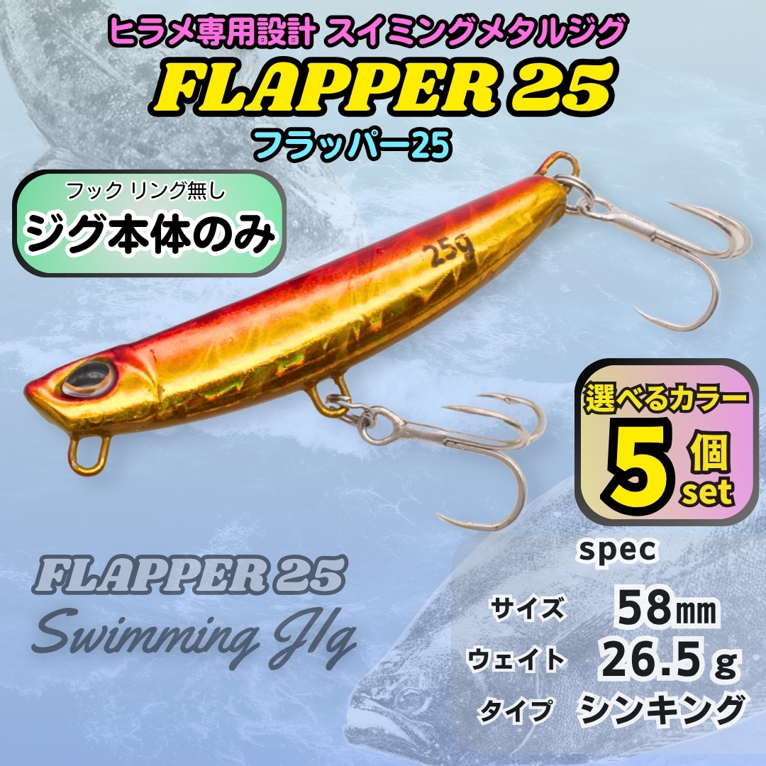 【送料無料】フラッパー25 5個セット 25g フック無し 本体のみ ヒラメ専用 メタルジグ デュオ ビーチウォーカーフリッパー風 サーフ 拍卖