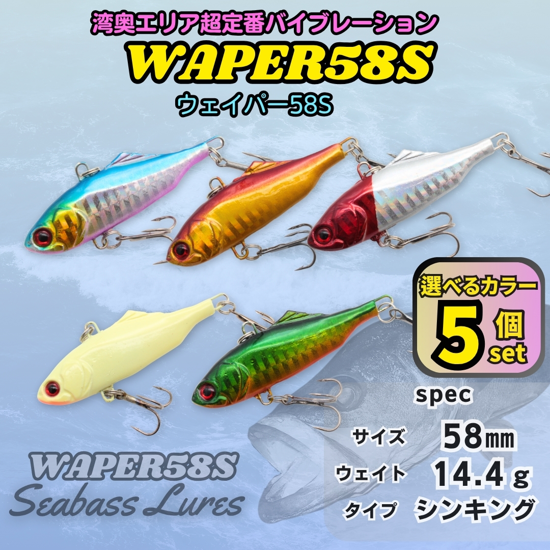 【送料無料】ウェイパー58S 5個セット 58㎜14g 湾奥定番 シーバスルアー バイブレーション ウェーバー風拍卖