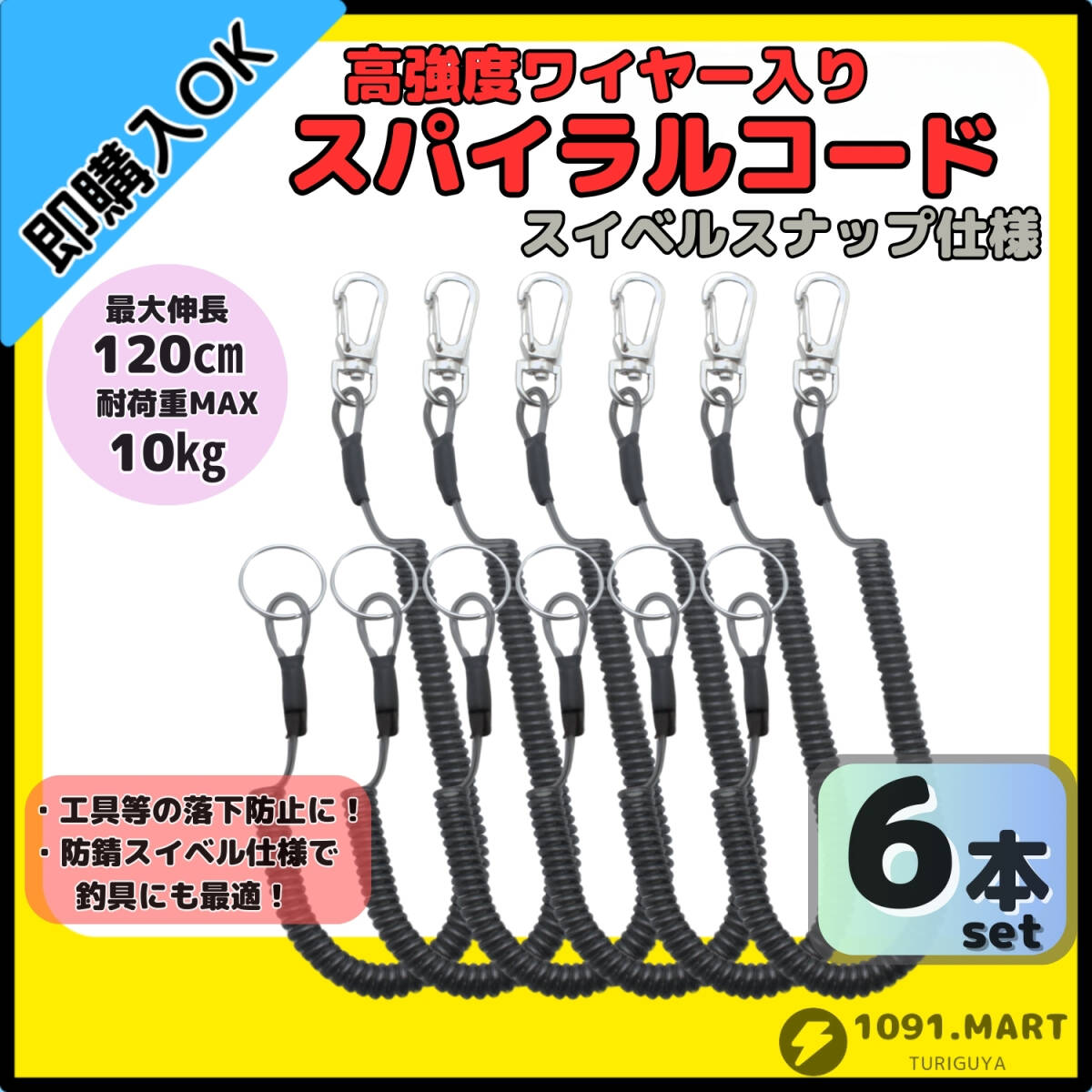 【送料無料】スイベルスナップ スパイラルコード6本セット カールコード 最大伸長120㎝ 釣り道具 工具 落下防止に 尻手ロープ 伸縮コード拍卖
