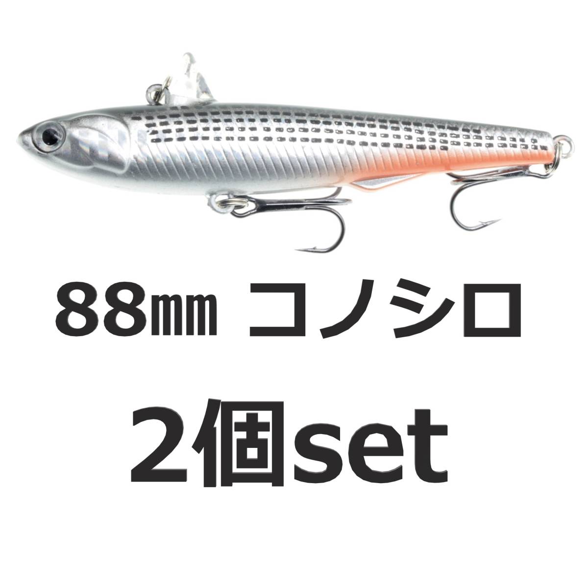 【送料無料】ローリングベイト風 ルアー コノシロ 88mm ヘビーウェイト バイブレーション 2個セット シーバスルアー拍卖