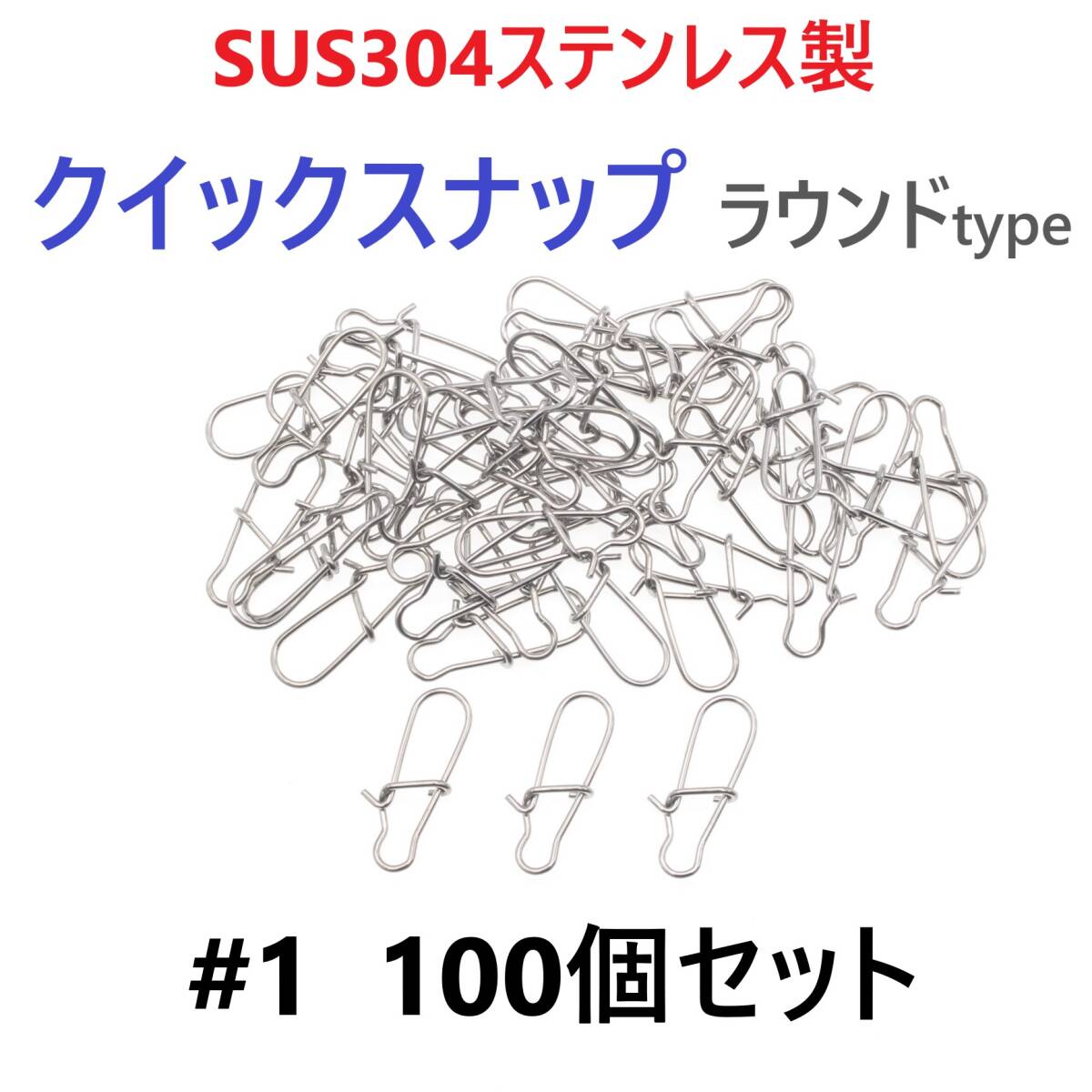 【送料無料】SUS304 ステンレス製 強力クイックスナップ ラウンドタイプ #1 100個セット ルアー用 防錆 スナップ拍卖