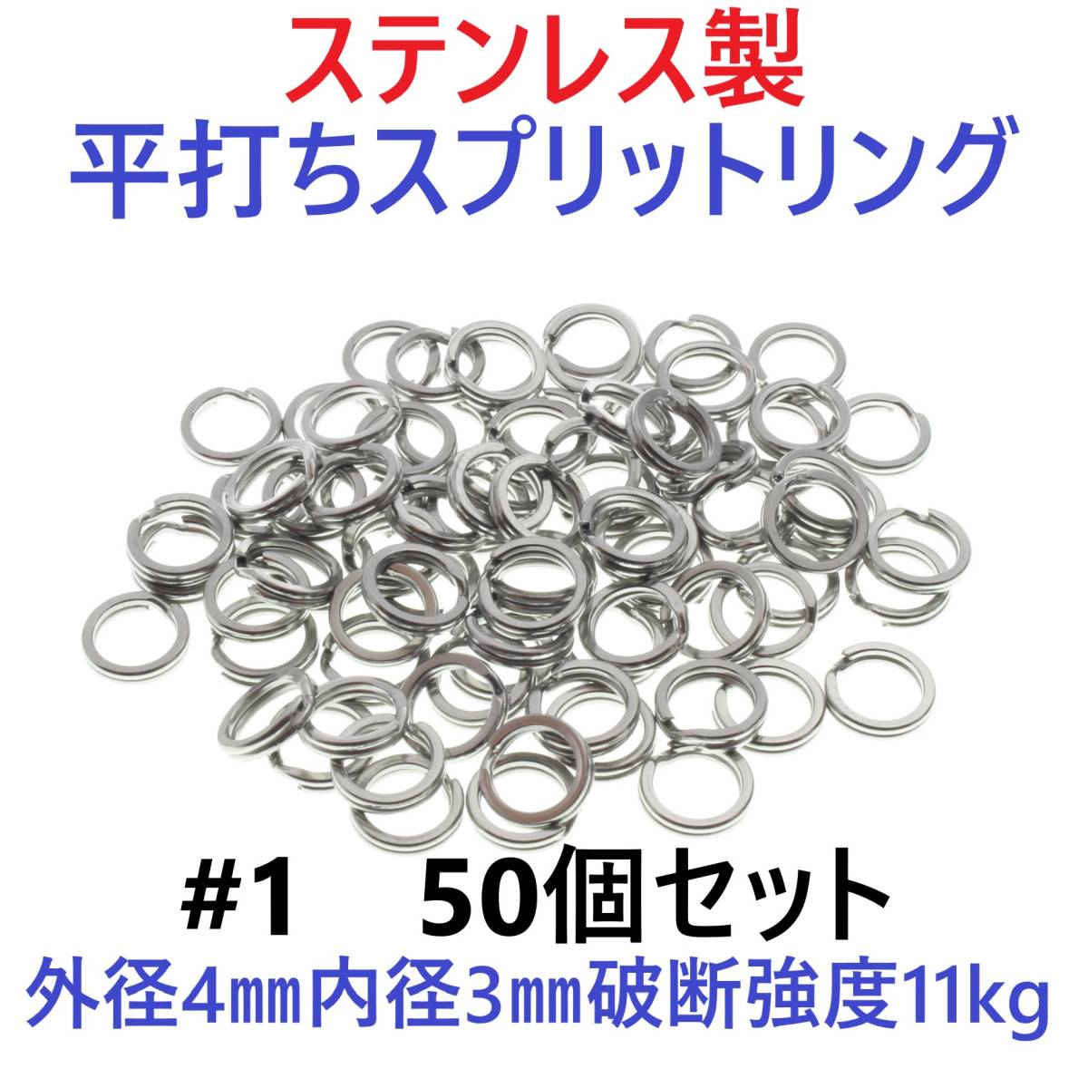 【送料無料】ステンレス製 平打ち スプリットリング #1 外径4mm 50個セット ルアーのフック交換に! 釣り具 ライトゲーム拍卖