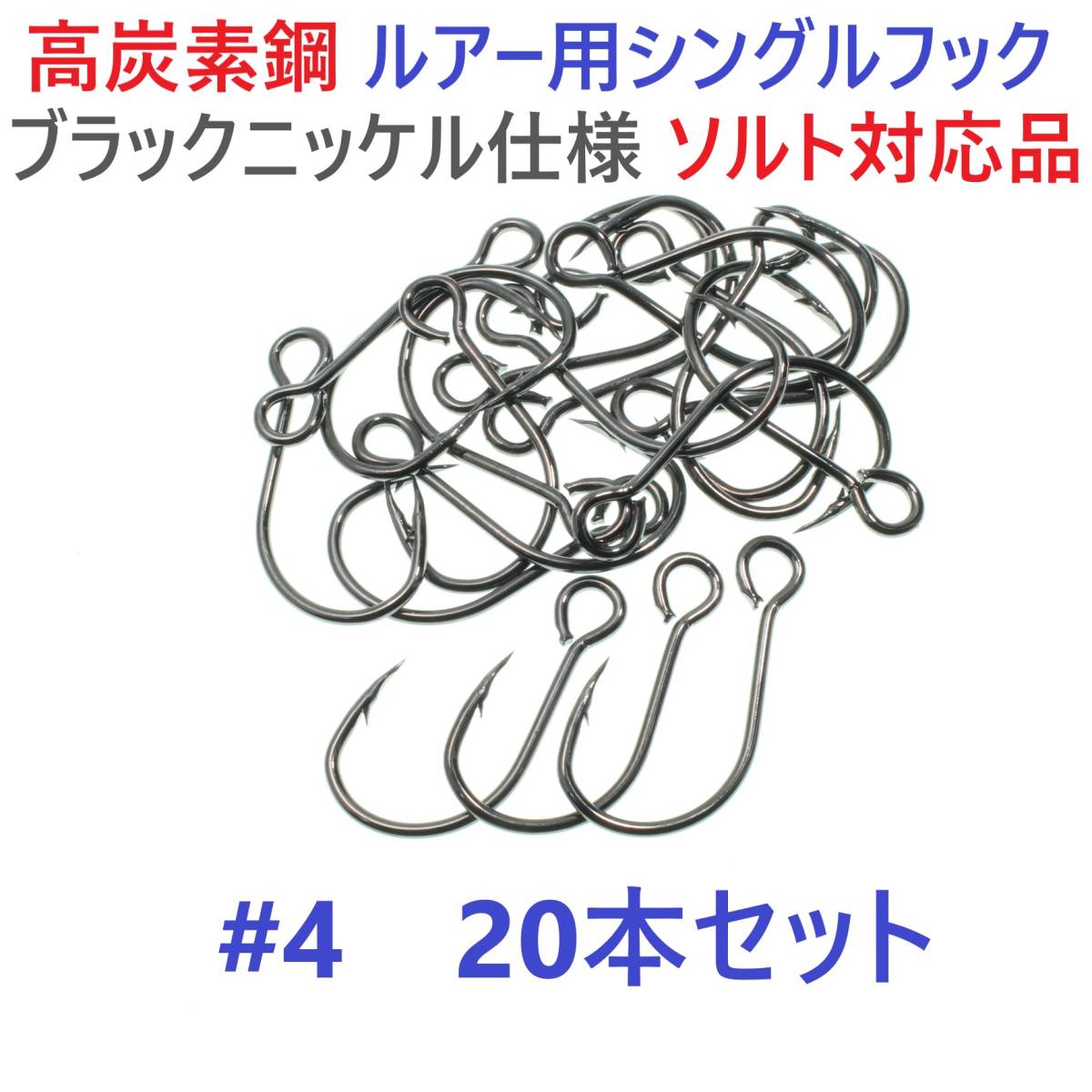 【送料無料】高炭素鋼ルアー用 シングルフック #4 20本セット ソルト対応 ブラックニッケルメッキ 縦アイ ビッグアイ仕様拍卖