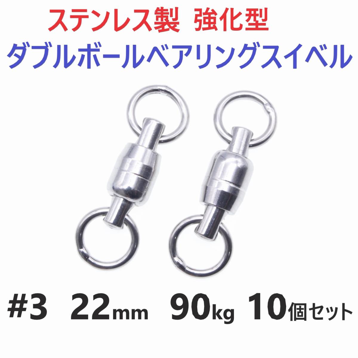【送料無料】強化型 ステンレス製 ダブルボールベアリングスイベル #3 22㎜ 90㎏ 10個セット 溶接リング 両軸回転 ジギングに!拍卖