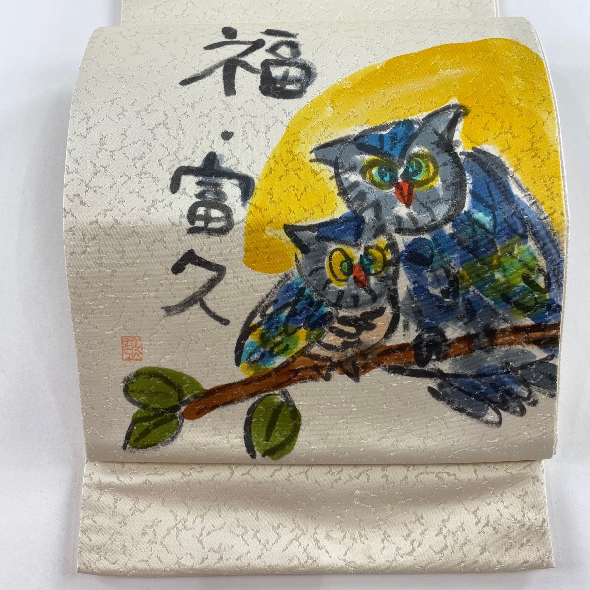 【美品】 袋帯 名品 落款 フクロウ 文字紋 銀糸 クリーム お太鼓柄 正絹 【中古】拍卖