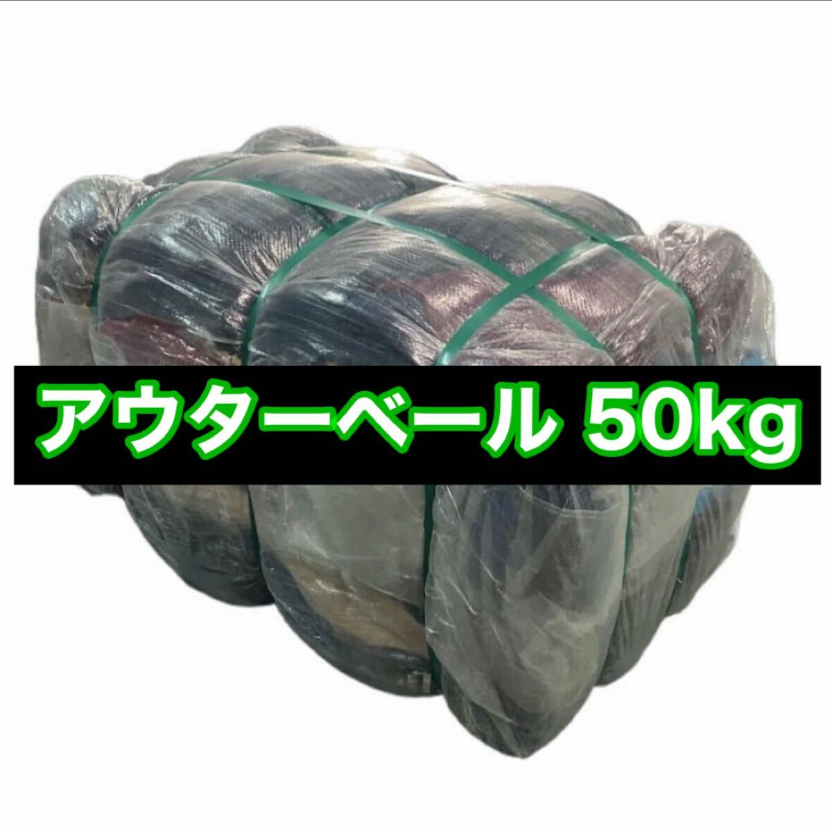古着 ベール 50kg まとめ売り セット売り アメリカ直輸入 ジャケット アウター ミックス MIX 仕入れ 卸 アメカジ ヴィンテージ拍卖