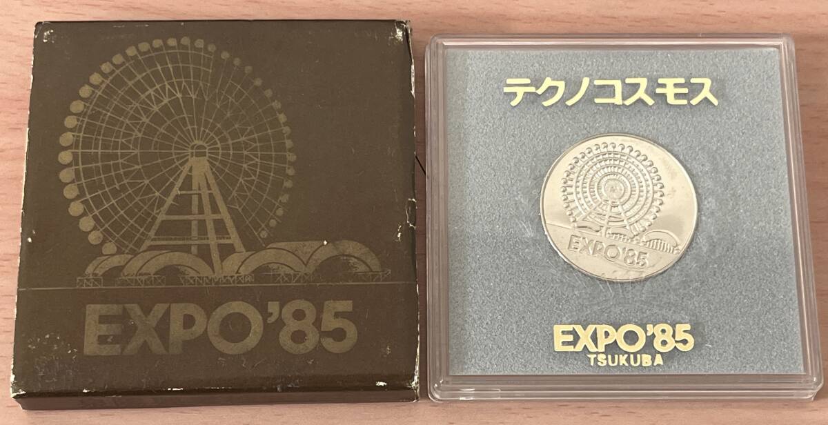 【1円スタート】記念メダル EXPO’85 テクノコスモス TSUKUBA つくば エキスポ 長期保管品 現状品 汚れ・変色有 包装無しで封入し発送拍卖