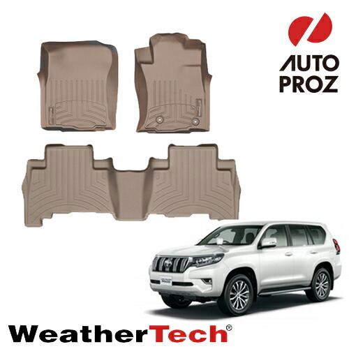 フロアマット ランドクルーザー プラド 150系 後期対応 マイナーチェンジ対応 2列セット タン ベージュ WeatherTech 正規品拍卖