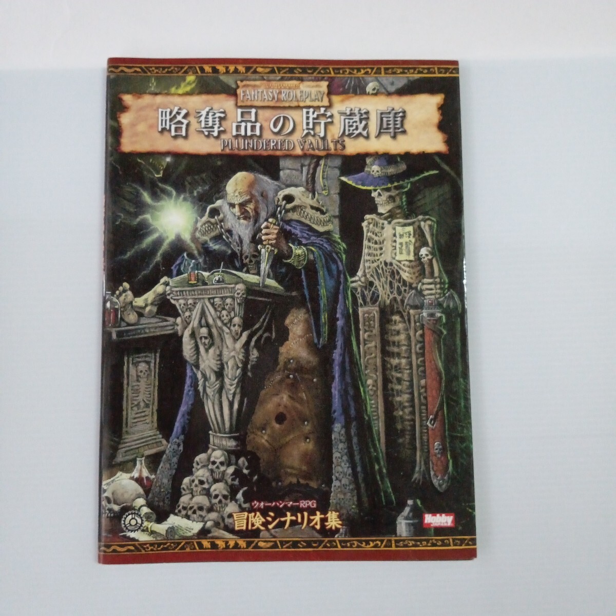 【美品】ウォーハンマーRPG 第2版 略奪品の貯蔵庫 ウォーハンマーRPG冒険シナリオ集 ホビージャパン拍卖