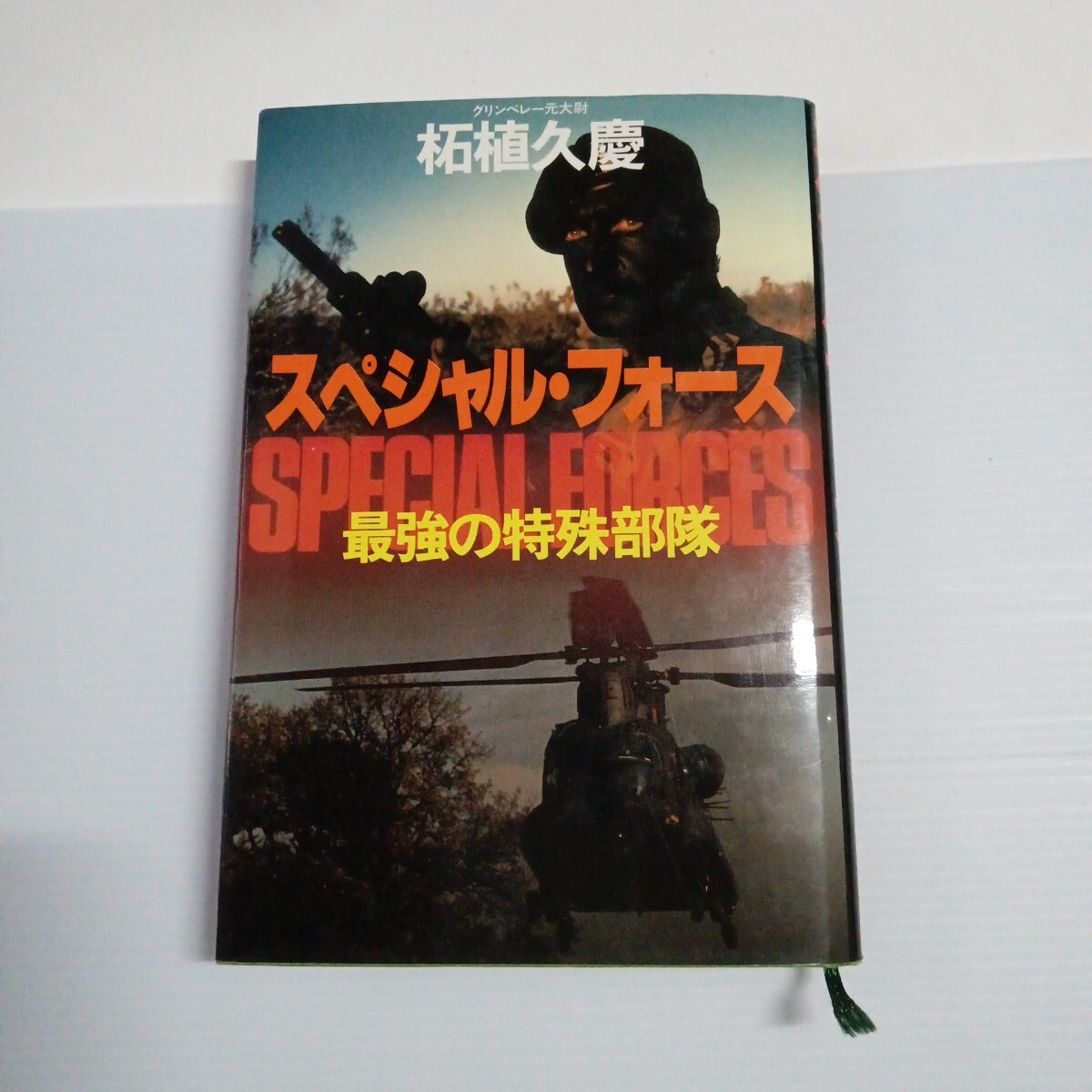 【美品】スペシャル・フォース/SPECIAL FORCES 最強の特殊部隊 著者:柘植久慶 ハードカバー拍卖