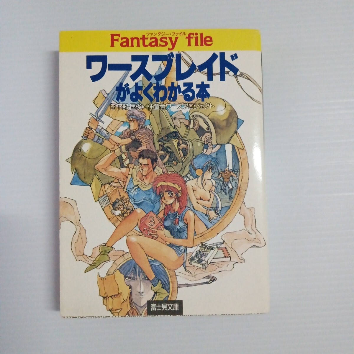 ワースブレイドがよくわかる本 (富士見文庫 ドラゴンブック) 伸童舎/編拍卖