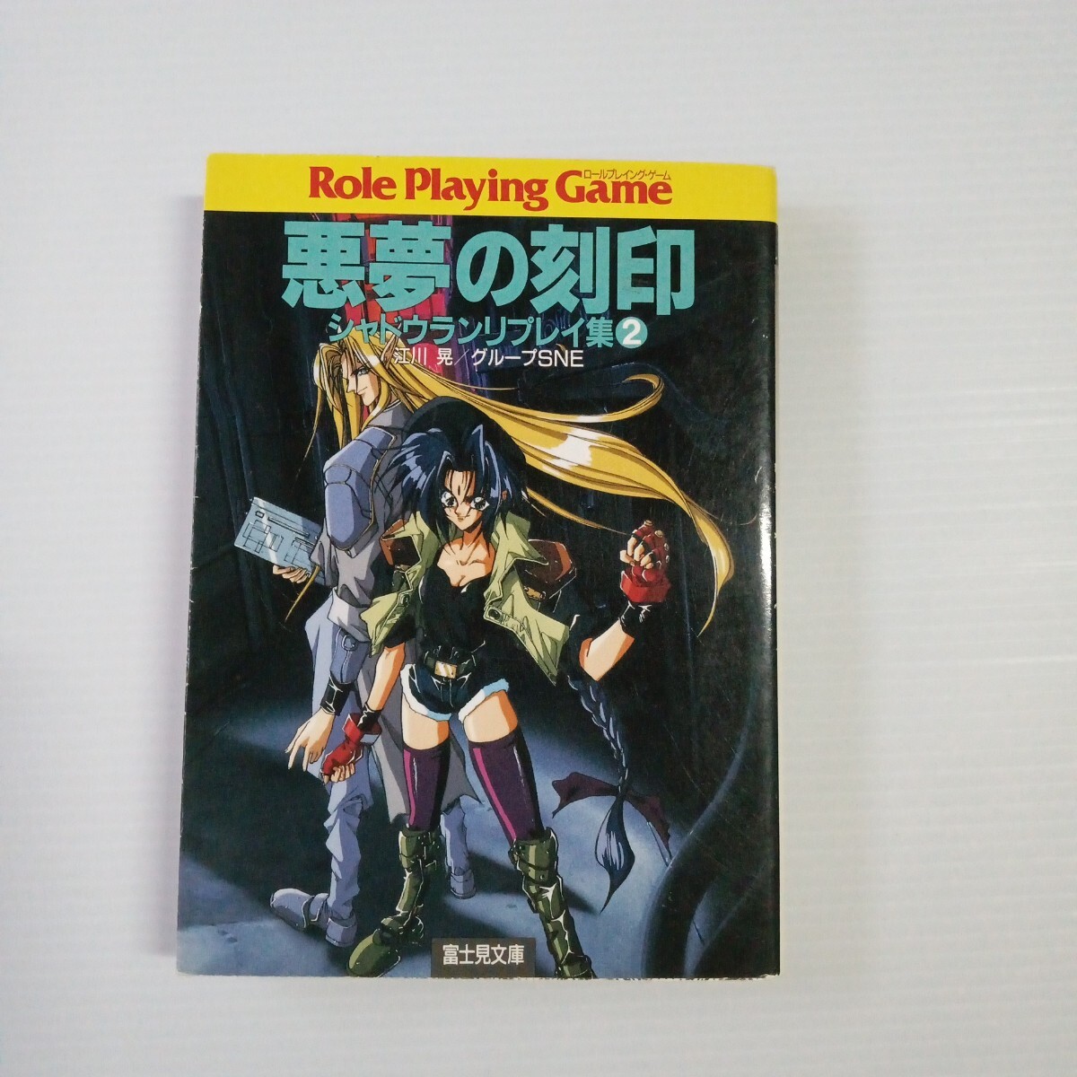 悪夢の刻印 シャドウランリプレイ集2 (富士見文庫 富士見ドラゴンブック) 江川晃/著 グループSNE/著 拍卖