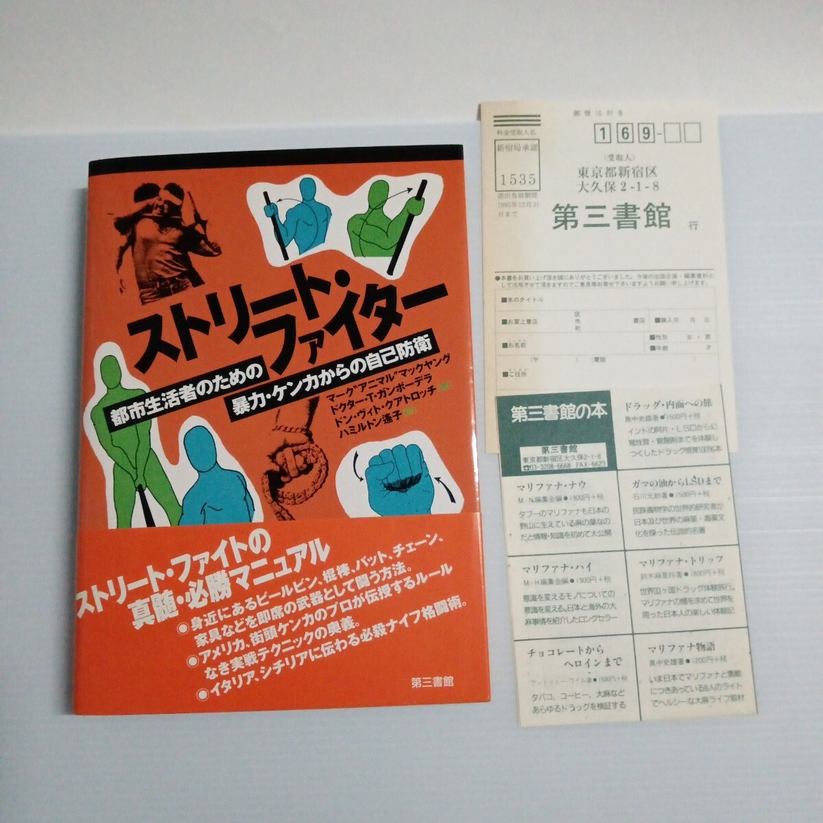 ストリート・ファイター 護身術 武器術 第三書館 パラディンプレス拍卖