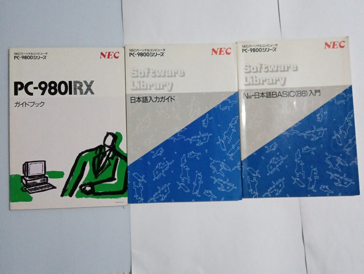 『日本語入力ガイド』『N88-日本語BASIC(86)(Ver6.1)入門』『PC9801RXガイドブック』3冊セット拍卖