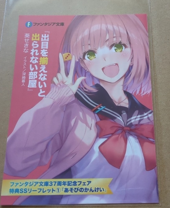 あそびのかんけい ファンタジア文庫37周年フェア 書き下ろしSSリーフレット 葵せきな 深崎暮人拍卖