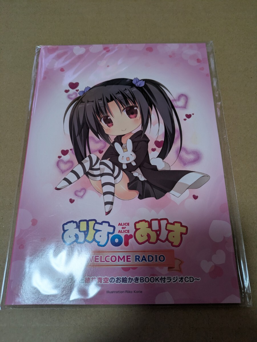 ありすorありす WELCOME RADIO ~梱枝りこと徳井青空のお絵かきBOOK付きラジオCD拍卖
