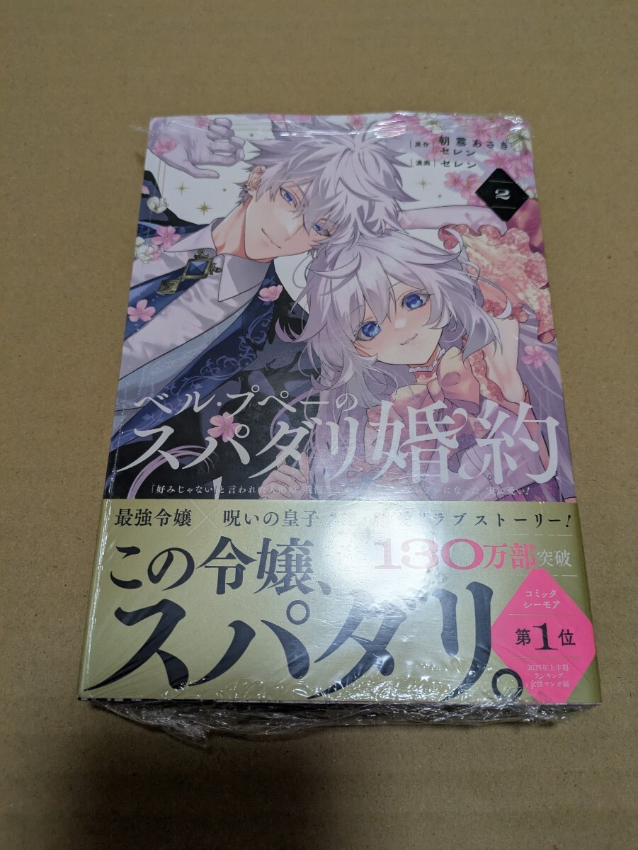 未読 ベル・プペーのスパダリ婚約~「好みじゃない」と言われた人形姫、我慢をやめたら皇子がデレデレになった。実に愛い!~ 2巻 拍卖